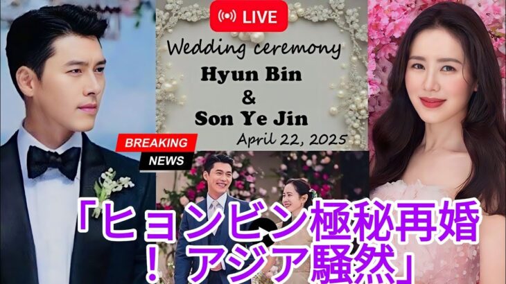 「衝撃の展開！」ヒョンビンが極秘裏に再婚、アジア全土が驚愕！