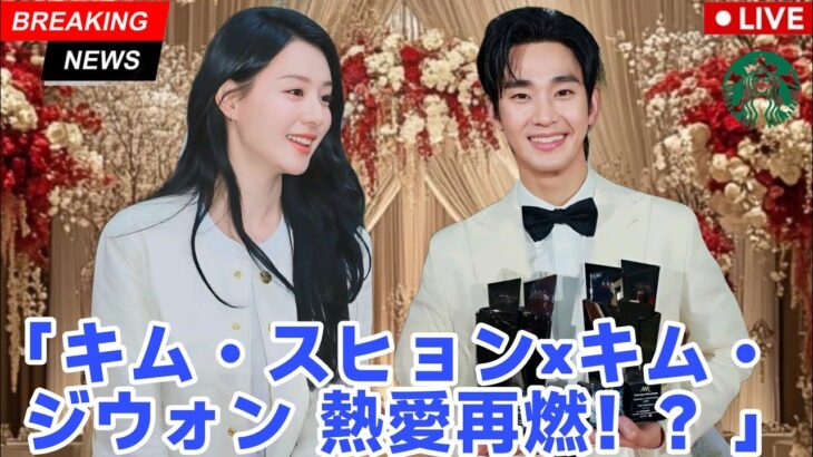 衝撃！キム・ジウォンとキム・スヒョン、熱愛説が浮上する中、復縁へ準備中 ― 一体何が起こっているのか？