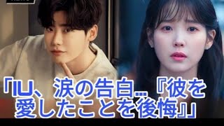 「彼を愛したことを後悔している…」 イ・ジョンソクとの日々を思い出し