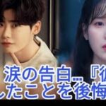 「彼を愛したことを後悔している…」 イ・ジョンソクとの日々を思い出し
