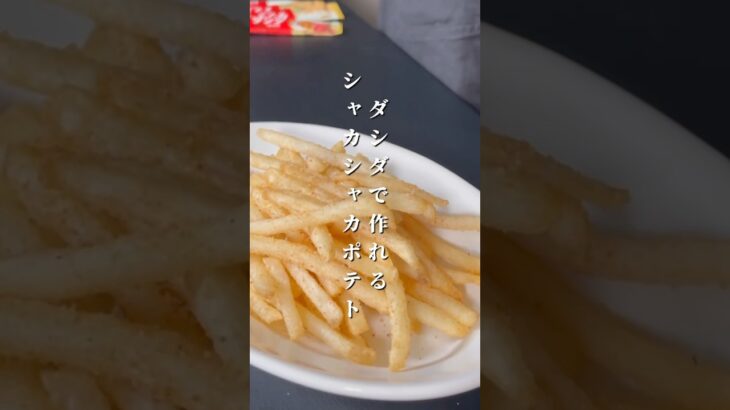 おうちで【シャカポテ】#パパの三ツ星おうちごはん #フライドポテト#料理