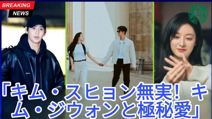 衝撃真実！キム・スヒョン無実証明とキム・ジウォンとの極秘恋愛発覚！真相を徹底解説！