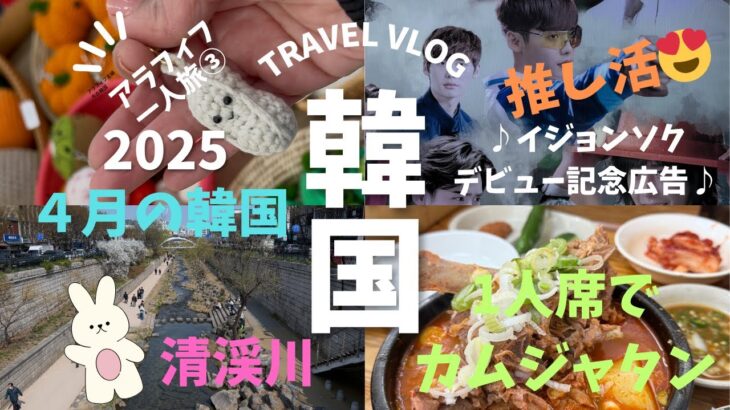 【初めての韓国女一人旅③】イジョンソク推し活と聖水カムジャタン　可愛い雑貨屋で癒されるアラフィフ主婦