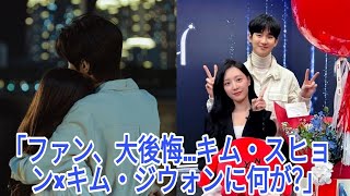 ファン、キム・スヒョン-キム・ジウォンに背を向けた過去を後悔する！