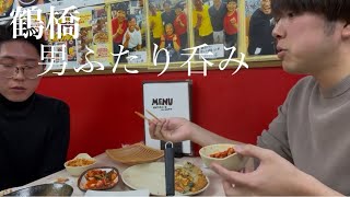 【韓国料理 我が家】介護男子が韓国の友達に韓国料理を紹介してリアクションを伺ってみた【鶴橋】【呑み】【愛の不時着】【オ•マンソク】