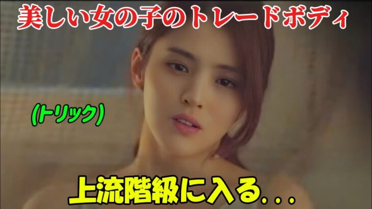 【韓国ドラマ無料 全話】「夫婦の世界」美しい少女は韓国の上流階級に入るために自分の体を交換することを受け入れる【映画紹介】【映画紹介】