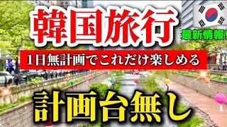 【韓国旅行】見ないと損‼️韓国旅行計画台無しになった時の為に‼️韓国ソウル無料で楽しめる最新スポット