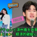 キム・ジウォンと済州島を出発したキム・スヒョン、経済的破綻に直面！
