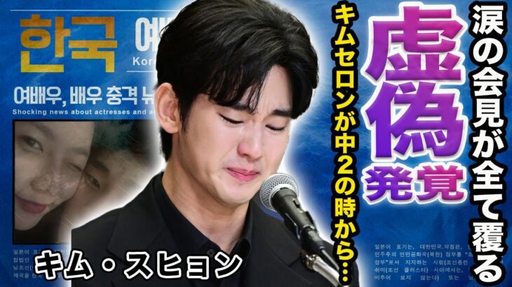 【驚愕】キムスヒョンの涙の会見での発言が全て虚偽だった事が判明…流出した故キムセロンの肉声内容に言葉を失う…【韓国芸能】