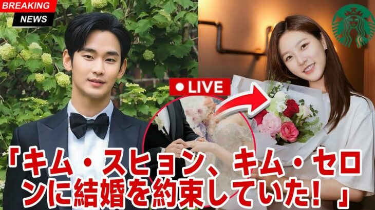 キム・スヒョンはかつてキム・セロンに結婚したいと約束したことがある！
