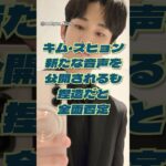 『キム・スヒョンと中学二年生の時に肉体関係になった』キム・セロンさんの会話を公開されるが全面否定 #キムスヒョン #キムセロン #カロセロ研究所 #韓国ドラマ
