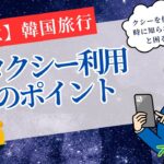 【韓国旅行】🚕タクシー利用のポイント＆注意点‼️