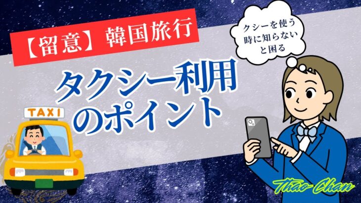 【韓国旅行】🚕タクシー利用のポイント＆注意点‼️