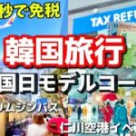 【韓国ソウル旅行】今の韓国旅行‼️仁川空港から帰国日！明洞からリムジンバスで帰る方法🚨最後の韓国コンビニで韓国お土産爆買い！
