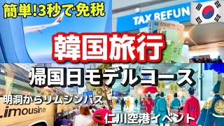 【韓国ソウル旅行】今の韓国旅行‼️仁川空港から帰国日！明洞からリムジンバスで帰る方法🚨最後の韓国コンビニで韓国お土産爆買い！