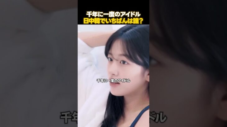 千年に一度のアイドル日中韓で誰が最強？