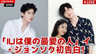 イ・ジョンソク、初めて共有した話：「アイユは私が一番愛する女性だ」