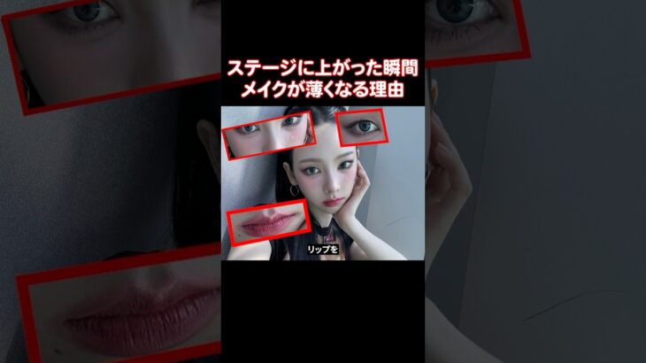 アイドル達がお酒でも飲んだみたいなメイクをしてる理由