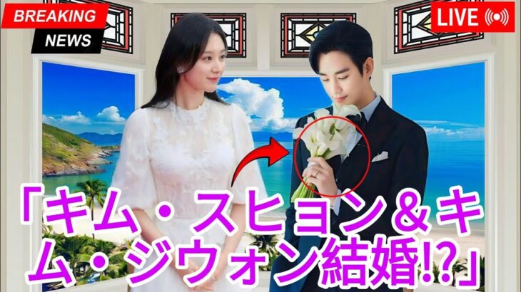 キム・スヒョンとキム・ジウォンが来月結婚!? 極秘挙式の真相にファン騒然！