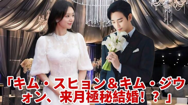 キム・スヒョン – キム・ジウォン、来月静かに結婚？