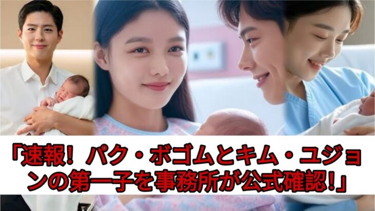「速報！パク・ボゴムとキム・ユジョンの第一子を事務所が公式確認！」