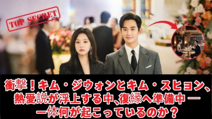 衝撃！キム・ジウォンとキム・スヒョン、熱愛説が浮上する中、復縁へ準備中 ― 一体何が起こっているのか？