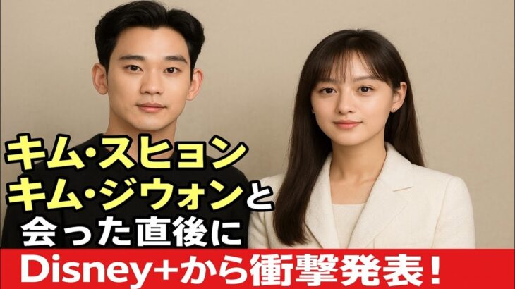 キム・スヒョンはキム・ジウォンと会った直後、ディズニー+から大きなニュースを受け取る！