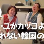 【情報収集に全く役に立たない韓国旅行vlog】寝不足で顔のむくみが取れない女たち