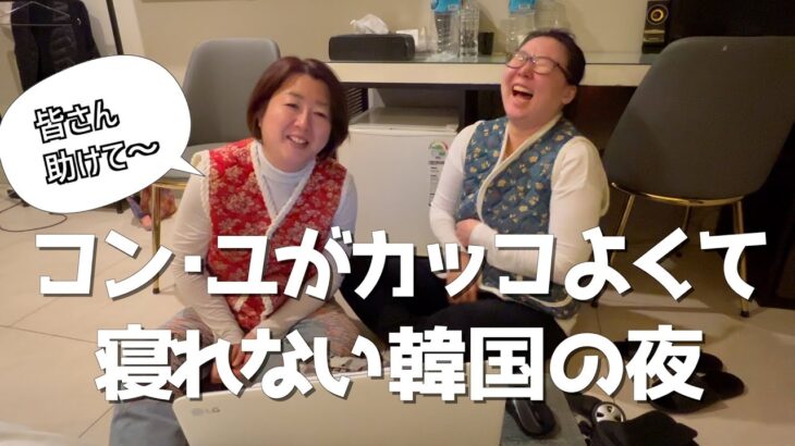 【情報収集に全く役に立たない韓国旅行vlog】寝不足で顔のむくみが取れない女たち