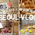 [韓国 vlog]母娘で行く！春の韓国旅行③ | 聖水・ソウルの森 | 安国人気ベーカリー | 明洞 | 韓国プリクラ(KR/JP)
