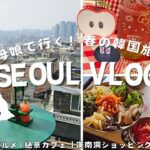 [韓国 vlog]母娘で行く！春の韓国旅行② | ミシュラングルメ | 絶景カフェ | 漢南洞ショッピング | ユンギ広告 (KR/JP)