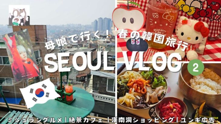 [韓国 vlog]母娘で行く！春の韓国旅行② | ミシュラングルメ | 絶景カフェ | 漢南洞ショッピング | ユンギ広告 (KR/JP)