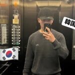 【旅行vlog】2泊3日✈️で韓国旅行に行ってきた！🇰🇷part3 ～完～