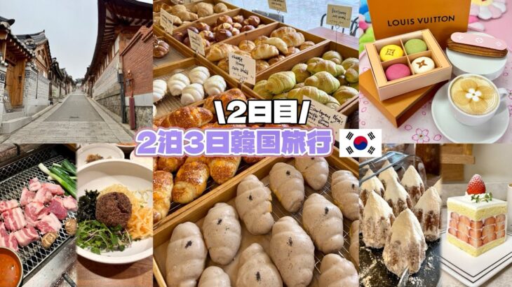 【韓国旅行vlog】Part②/2泊3日渡韓🇰🇷安国.狎鴎亭エリア/ArtistBakery🥐/山清🐷etc…人気グルメ堪能する日