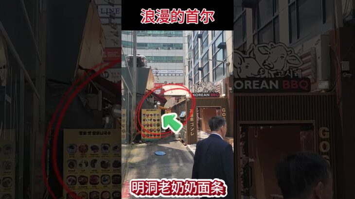 韩国首尔明洞的小巷美食店！明洞老奶奶面条1弹