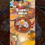 【夏の新作】新大久保で1番生が美味しい韓国料理屋見つけた！✨🦀🦐🐮