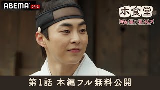【第1話 本編フル無料公開】#シウミン(#EXO) 主演『#ホ食堂』｜アベマで毎週【月・火】午後5時~アベマで日韓同時・国内独占無料配信中！