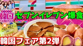 【韓国フェア🇰🇷】セブンイレブン韓国フェア第2弾‼️最新！韓国フェアのコンビニ商品全品正直レビュー！おすすめ韓国食品