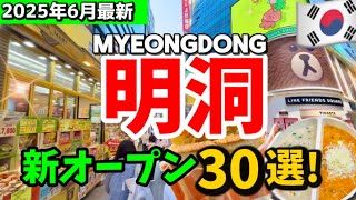 【2025年最新版‼️】韓国ソウル旅行の明洞で1日過ごしたら最高すぎた！🇰🇷韓国旅行初心者でも真似できる‼️