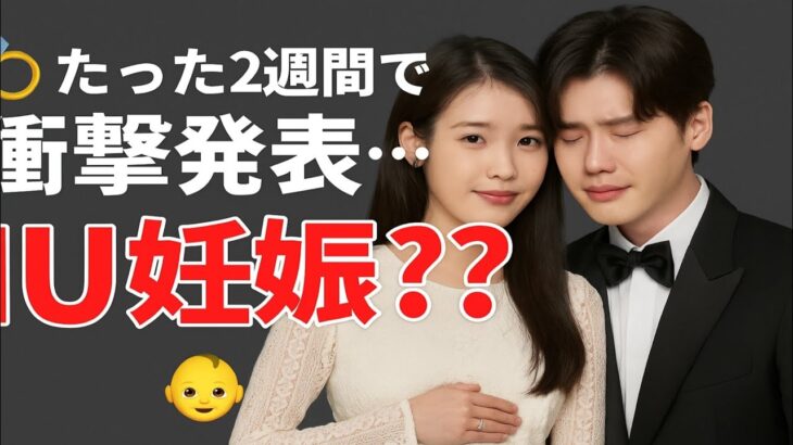 結婚からわずか2週間後、イ・ジョンソクとIUは衝撃的な発表をした。