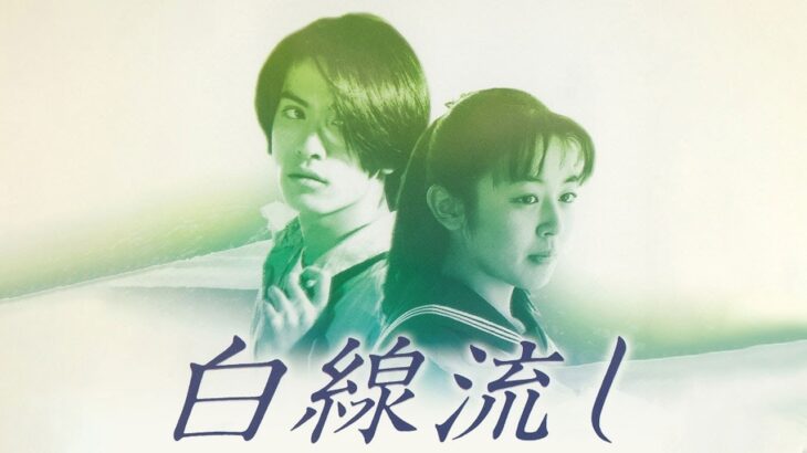 ドラマ『白線流し』3話 ~ 4話 👍👍👍 Hakusen Nagashi (1996) Full HD #1080p