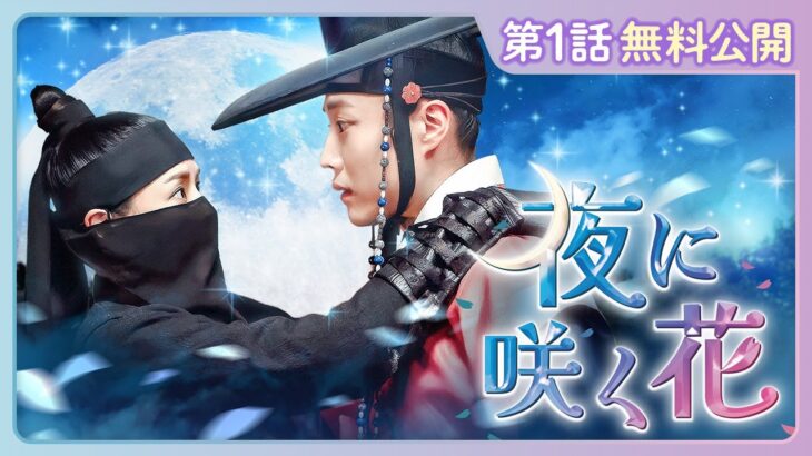 【特別無料公開】『夜に咲く花』| イ・ハニ×イ・ジョンウォンのロマンティック・コメディアクション時代劇 | 4/11(金)U-NEXT独占配信