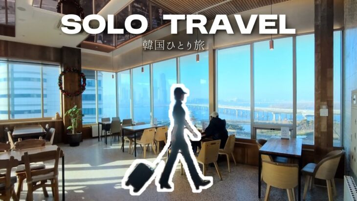 韓国ソウル一人旅 |  内向型アラサー女子 が行くカフェ・お店5つとホテル  |  ソロ活・ひとり旅vlog