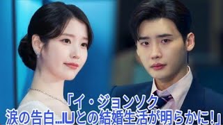 イ・ジョンソクがIUとの結婚生活を暴露 -全容が明らかに