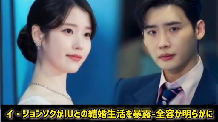 イ・ジョンソクがIUとの結婚生活を暴露-全容が明らかに  #日本のニュースチャンネル