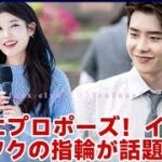 イ・ジョンソク、再会後のIUへのロマンチックなプロポーズ ― 謎の指輪がネットを大騒ぎ！