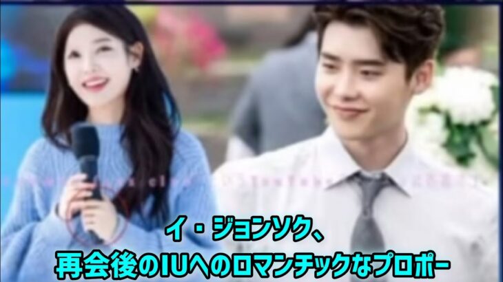 イ・ジョンソク、再会後のIUへのロマンチックなプロポーズ -謎の指輪がネットを大騒ぎ! #エンターテインメントの世界