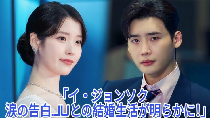 イ・ジョンソクがIUとの結婚生活を暴露 ― 全容が明らかに