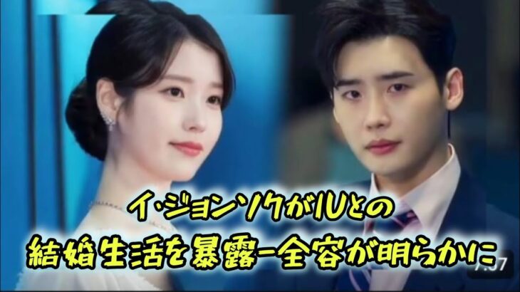 イ・ジョンソクがIUとの結婚生活を暴露-全容が明らかに