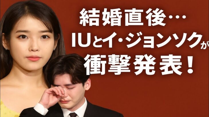 結婚から数週間後、イ・ジョンソクとIUがサプライズ発表で世界に衝撃を与える！